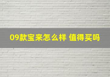 09款宝来怎么样 值得买吗